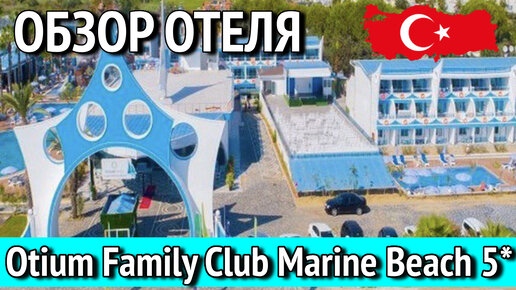 Otium family club marine beach 5 карта