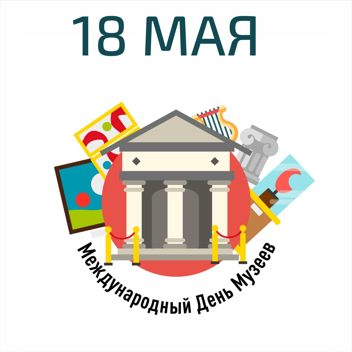 С днем музеев картинки