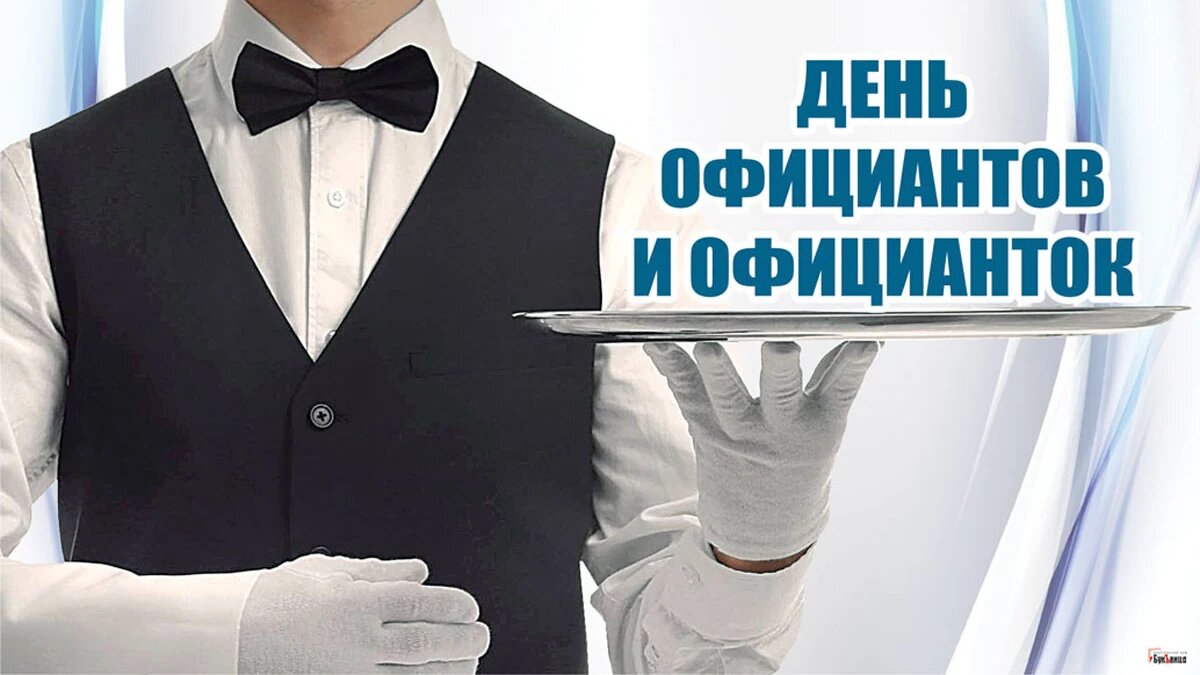С днем официанта картинки