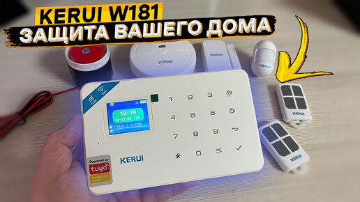 💥 УМНАЯ ОХРАННАЯ СИСТЕМА KERUI W181 👈 GSM, WI-FI, БЕСПРОВОДНЫЕ ДАТЧИКИ