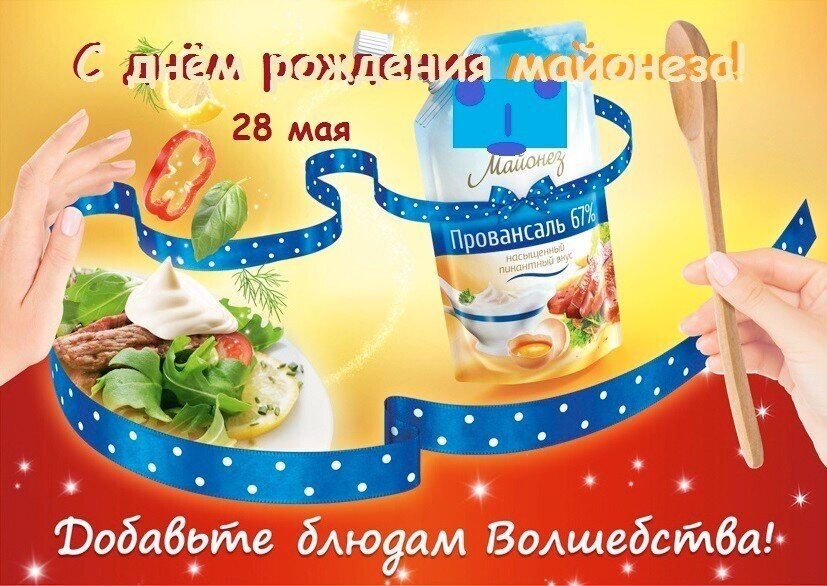 День рождения майонеза 28 мая картинки