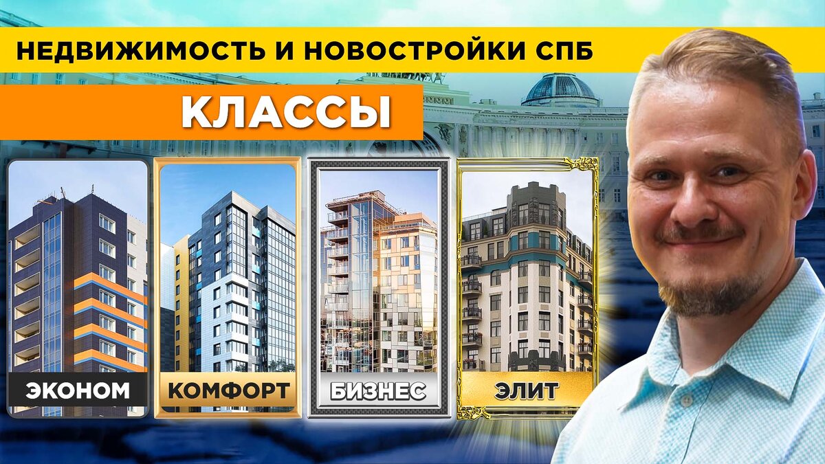Классы недвижимости. Эксперт по недвижимости Леонид Белик, г. Санкт-Петербург