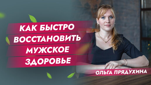 下载视频: Как быстро восстановить мужское здоровье Узнай секрет