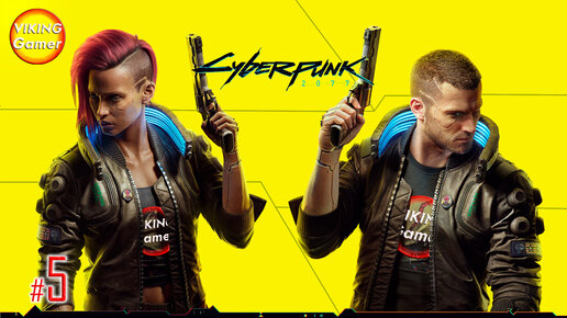 Cyberpunk 2077 прохождение # 5