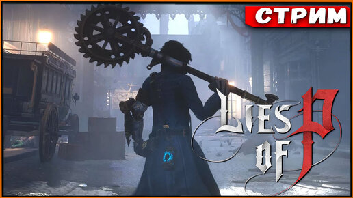 Lies of P (Demo) PC #3 Опыт ловкача [Стрим] [2k]