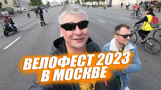 ВЕЛОФЕСТ 2023 В МОСКВЕ. Открытие велосезона. Велонашествие.