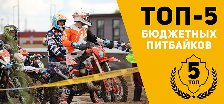 Обзор недорогих питбайков кубатурой 125 квадратных сантиметров