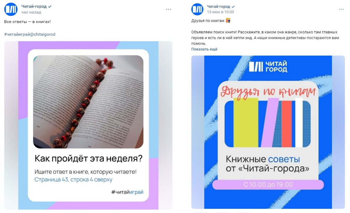 В социальных сетях Читай-город сближается с аудиторией, но сохраняет оптимальную дистанцию