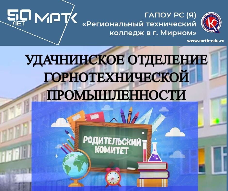 «Удачнинское отделение горнотехнической промышленности»: «Роль родительского комитета в учебно-воспитательном процессе колледжа».