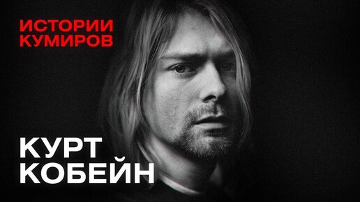 КУРТ КОБЕЙН: Взлёт и трагедия солиста группы Nirvana / Истории кумиров / МИНАЕВ