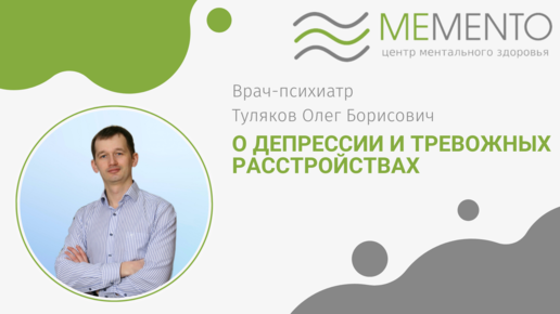 О депрессии и тревожных расстройствах. Рассказывает врач-психиатр Туляков Олег Борисович.