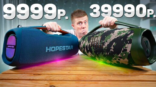 HOPESTAR A60 vs JBL BOOMBOX 3 – КТО МОЩНЕЕ? СМОГЛИ ЛИ КИТАЙЦЫ??? БОЛЬШОЕ СРАВНЕНИЕ