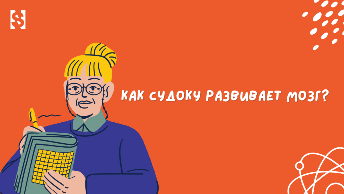 Как судоку развивает мозг? 🧠 | National Science | Дзен