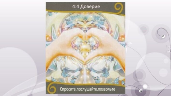 Оракул Вознесение близнецовых пламен. Фото автора.