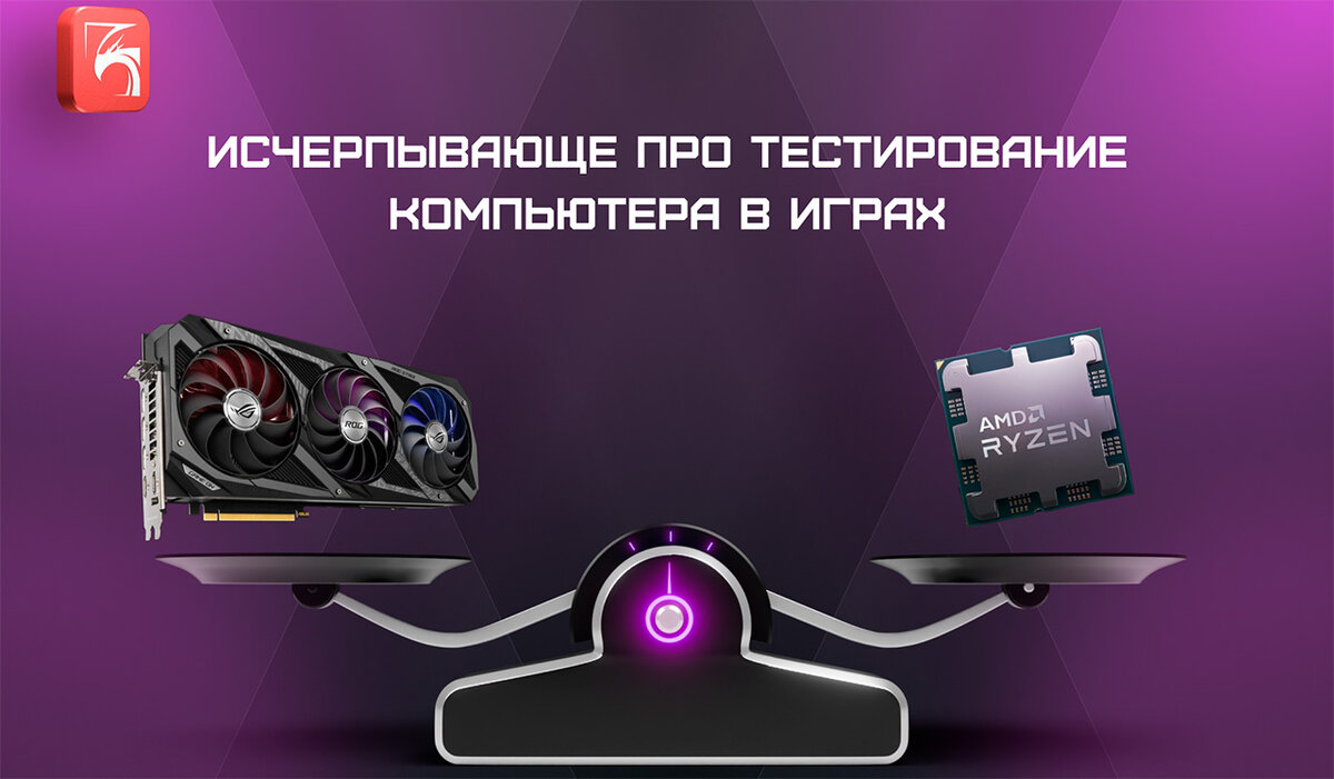 Исчерпывающе про тестирование компьютера в играх | DigitalRazor: Игровые  компьютеры | Дзен