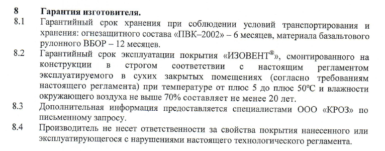 Фрагмент технологического регламента (ТР) по монтажу воздуховода огнестойкого металлического с комбинированным огнезащитным покрытием "ИЗОВЕНТ"