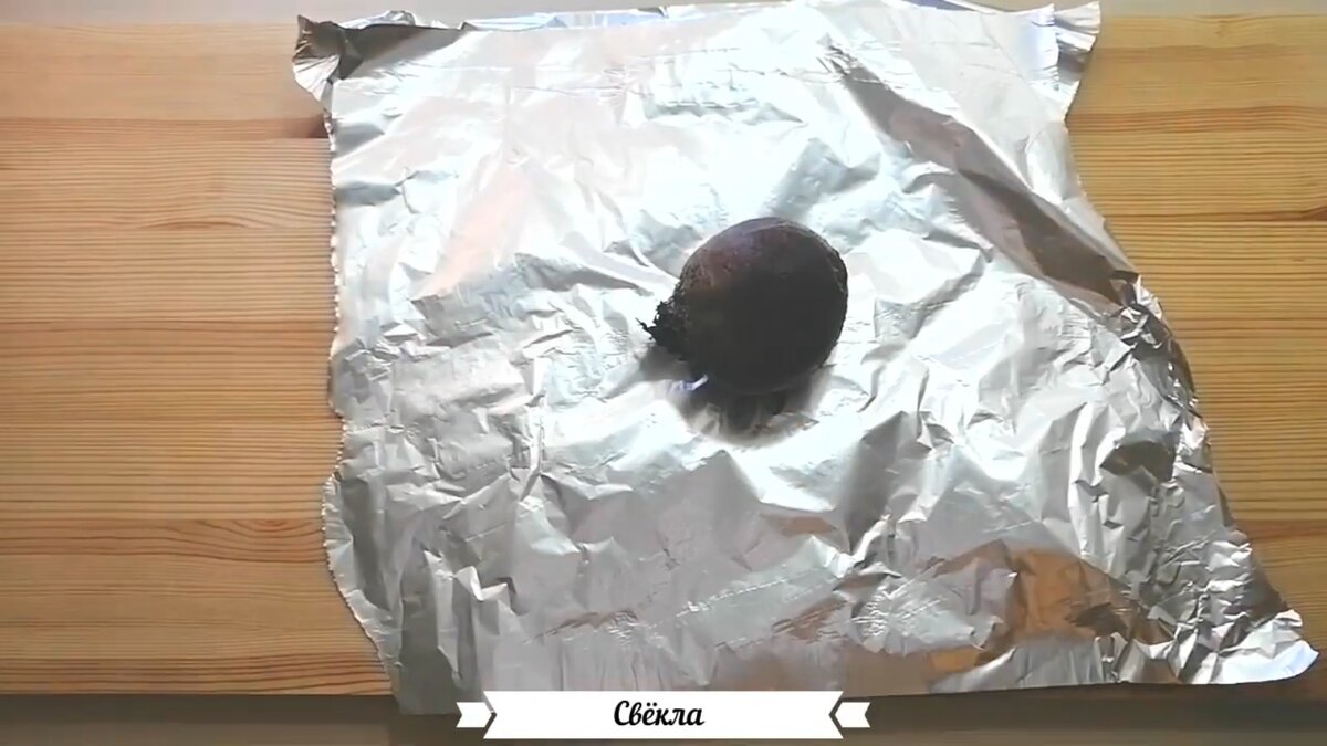 От фольги свет очень отсвечивает и делает свёклу тёмной