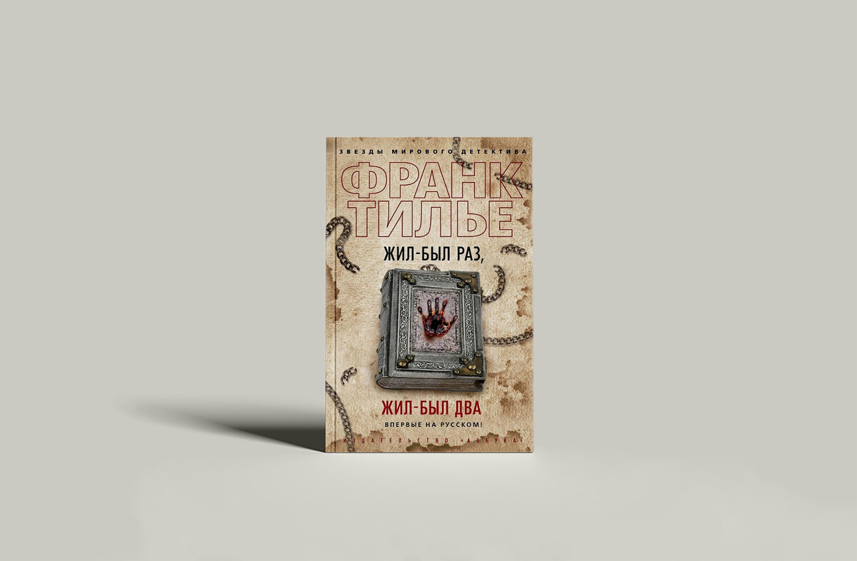 Жил был раз жил был два тилье читать. Жил-был раз жил-был два франк тилье. Жил-был раз жил-был два франк тилье книга. Франк тилье книги. Жил был раз жил был два тилье читать.