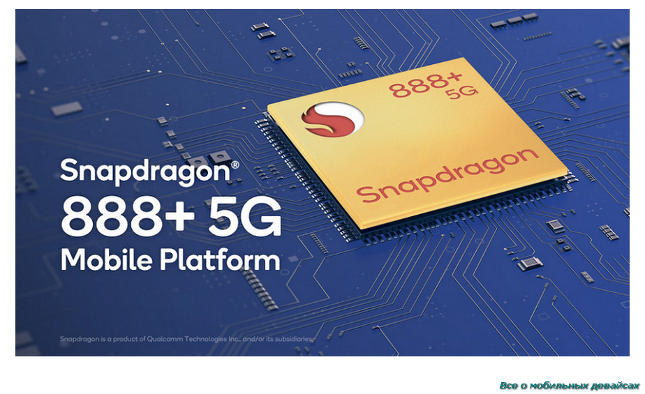 QUALCOMM  анонсировала Snapdragon 888+