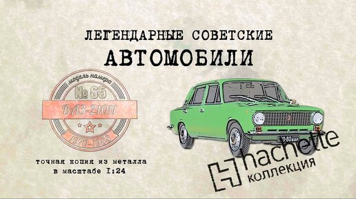 Hachette ВАЗ 21011/ Коллекционный / Советские автомобили Hachette/ Иван Зенкевич № 65