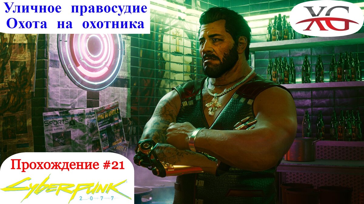 Корпоративная культура, уличное правосудие, охота на охотника - Прохождение Cyberpunk 2077
