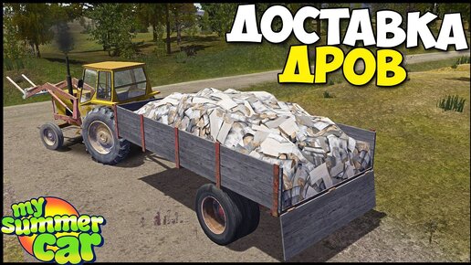 ДОСТАВЛЯЕМ Дрова | Работа НА ТРАКТОРЕ - My Summer Car