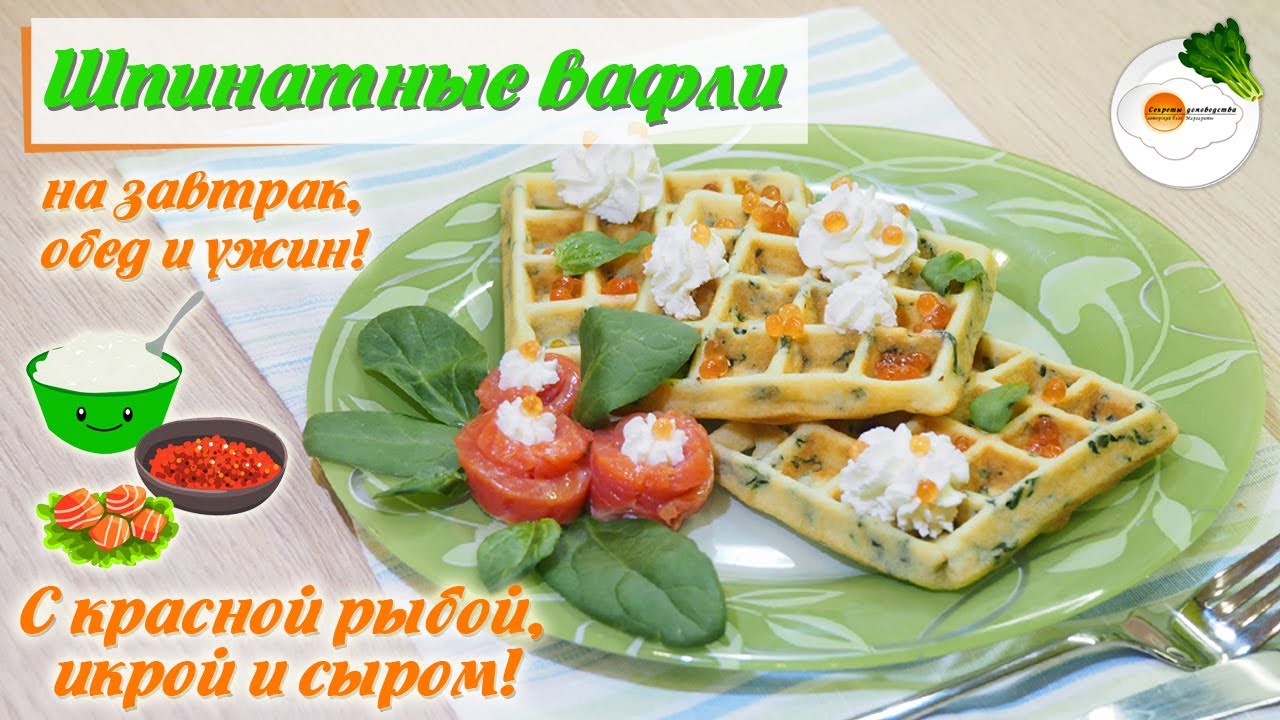 Вафли со Шпинатом, Сыром и Красной Рыбой — Рецепт в Вафельнице (Spinach  Waffles)