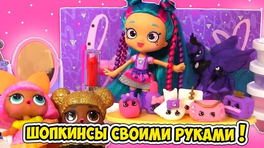 Descargar video: Куклы Лол Сюрприз делают Своими Руками Шопкинсы! Мультик Lol Surprise!