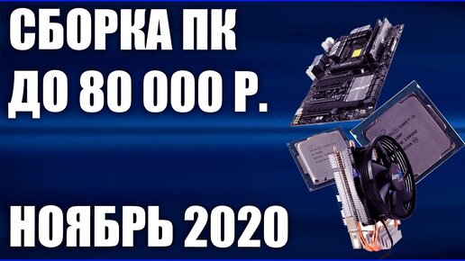 Сборка ПК за 80000 рублей. Ноябрь 2020 года! Мощный игровой компьютер на Intel & AMD