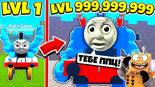 СИМУЛЯТОР ПАРОВОЗИК ТОМАС! ОТ НУБА до ПРО за 5 МИНУТ! ROBLOX