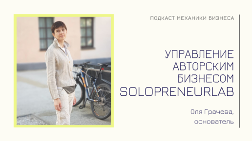 SolopreneurLAB - Оля Грачева | подкаст Механики Бизнеса | # 7 | Управление авторским бизнесом