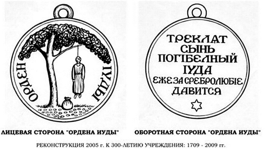 Лев символ колена иудина. Орден иуды петр 1. Орден иуды искариота. Знак иуды. Медаль иуды фото.