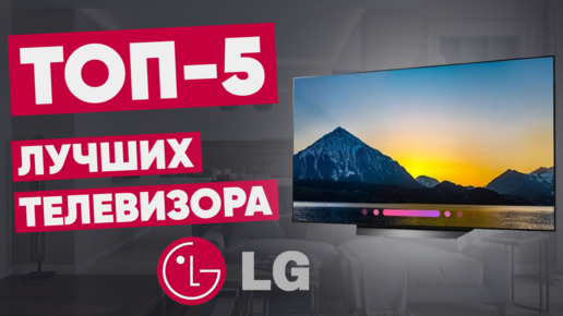 ТОП-5 лучших телевизоров LG. Рейтинг