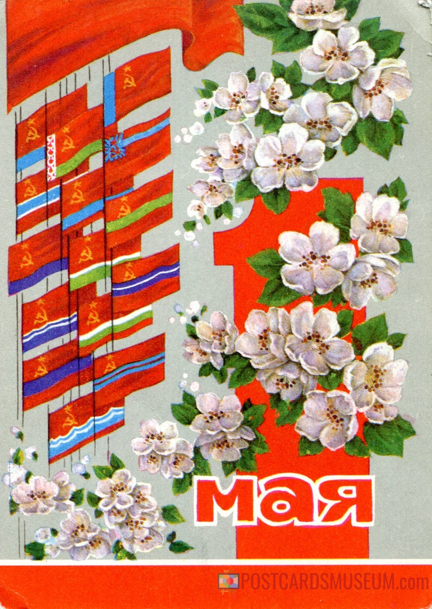 Первомай картинки красивые советские. 1 Мая. Открытки с 1 маем. Открытки с 1 мая СССР. Старинные открытки с 1 мая.