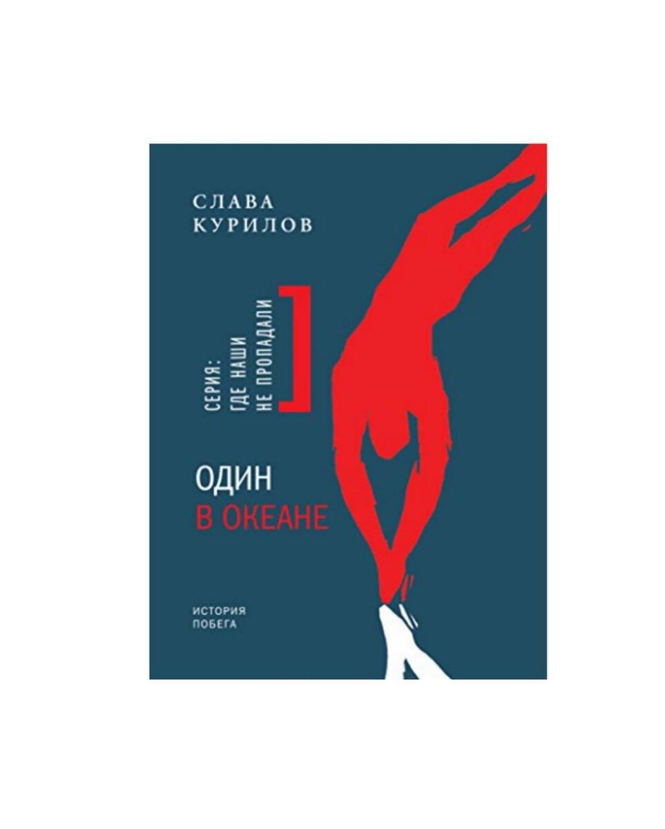 Аудиокнига слав. Курилов Слава "один в океане". Слава Курилов карта побега. Сергей Курилов один в океане. Осиротевшая в океане книга.