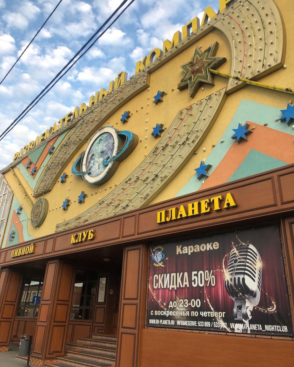 Развлекательный клуб "Планета"