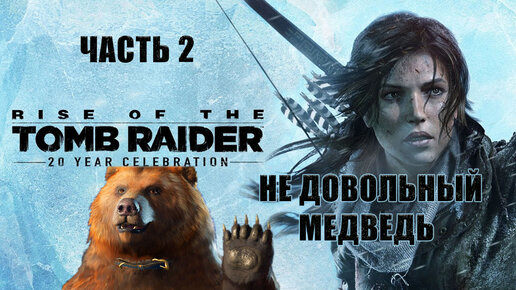 Прохождение Rise of the Tomb Raider. Часть 2