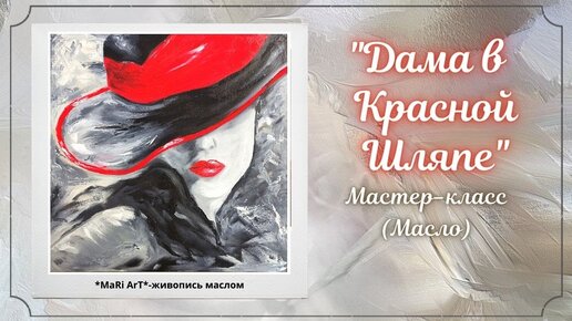 🎨_Дама в Красной Шляпе__живопись для начинающих_картина маслом_ Марина Бердник