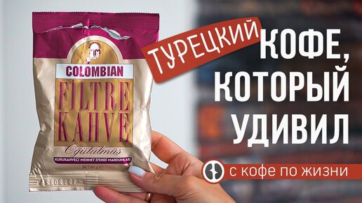 Необычный турецкий кофе. Мехмед Эфенди для фильтра.