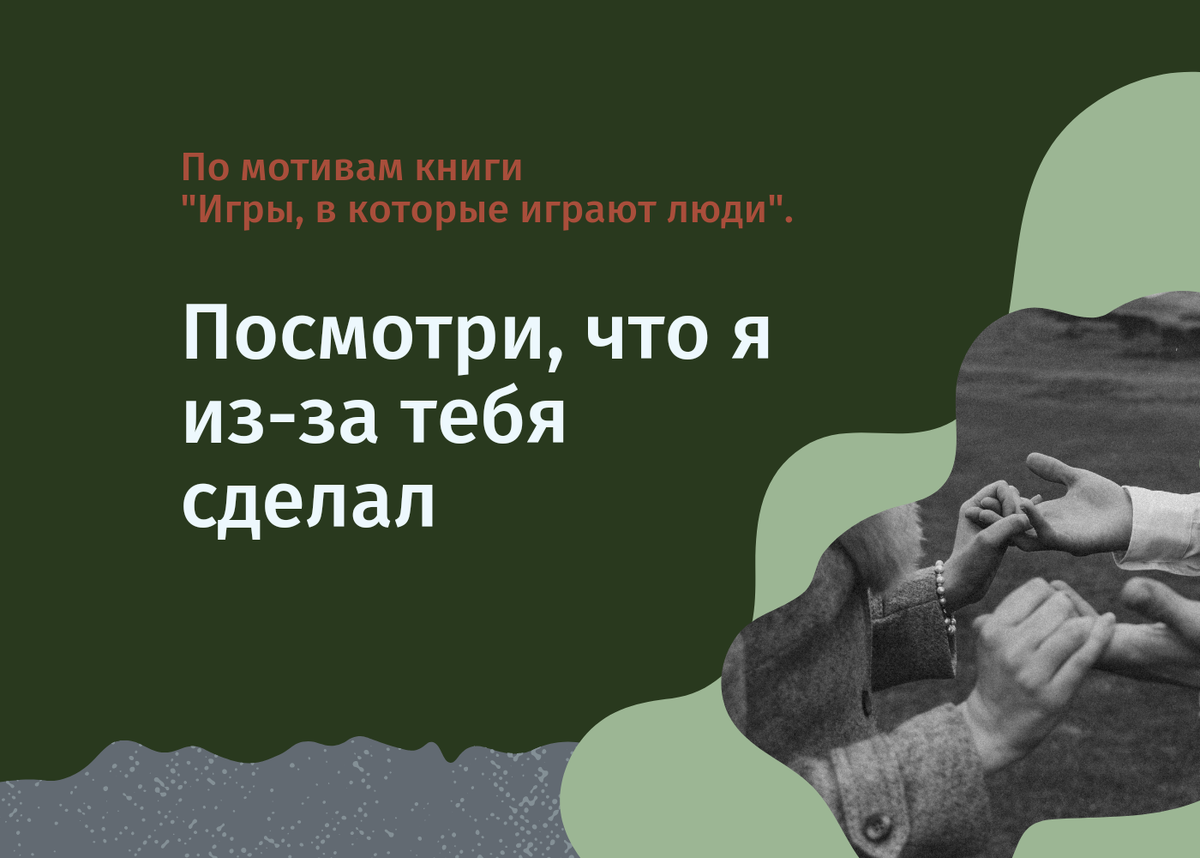 По мотивам Книги "Игры, в которые играют люди". Уход от ответственности в отношениях. 