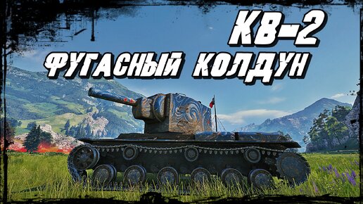 КВ-2 - Аккуратный Нагиб! Размеренное Движение к Победе!