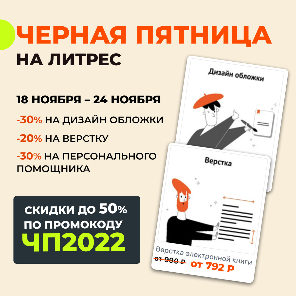 Скидки с 18 по 24 ноября на дизайн обложки, верстку и персонального помощника