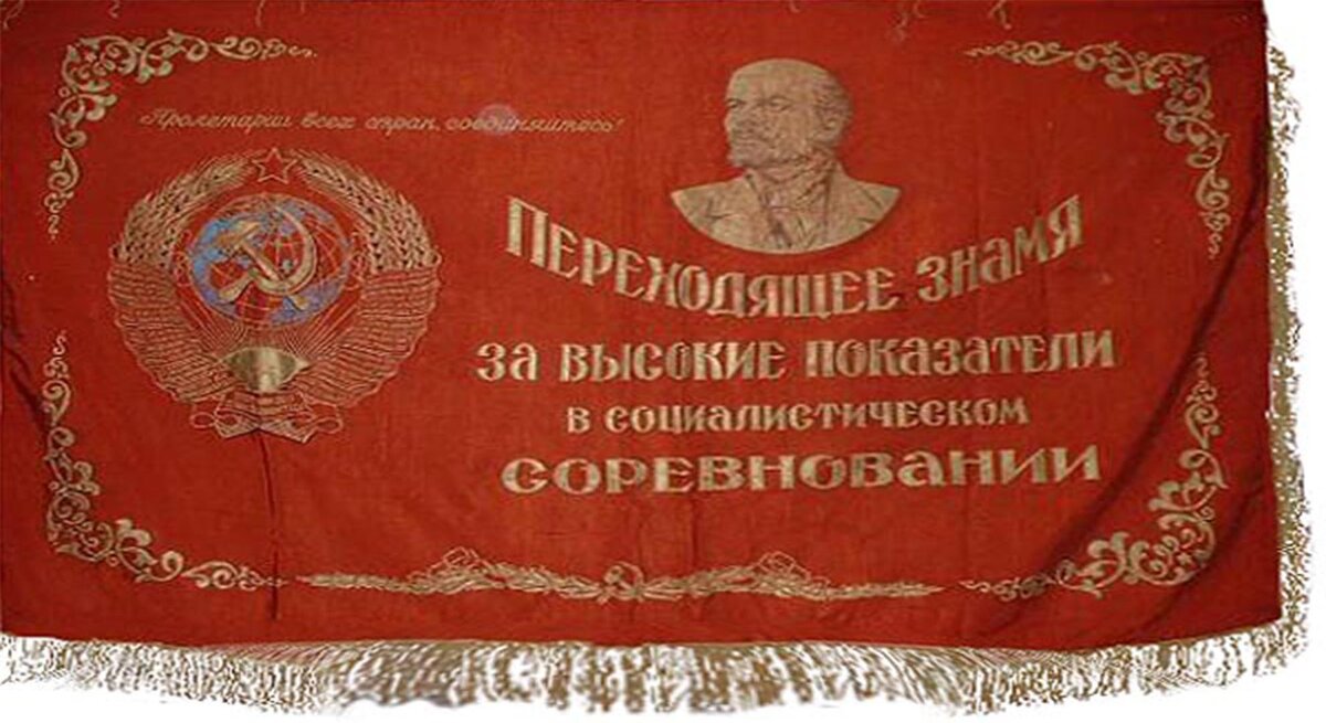 знамя за успехи во социалистическом соревновании