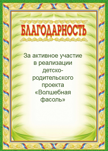 Я выражаю вам огромную благодарность за активное участие в реализации проекта. Каждому участнику проекта было разработано благодарственное письмо. 
Родителей, не принимавших участие в проекте, я приглашаю участвовать в следующих исследовательских работах. 
