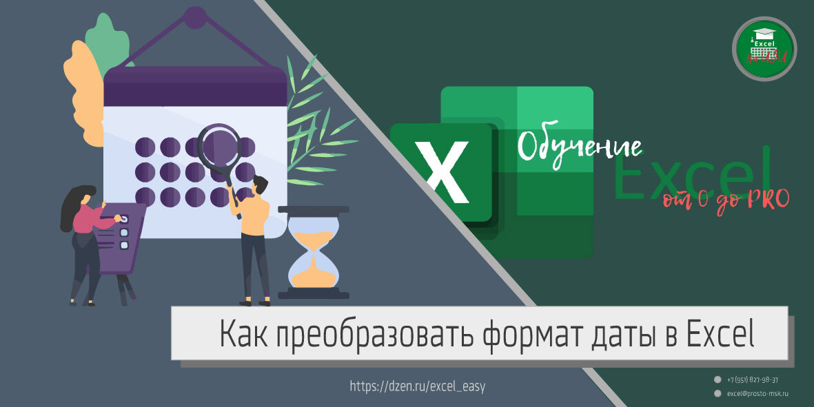 Как преобразовать формат даты в Excel