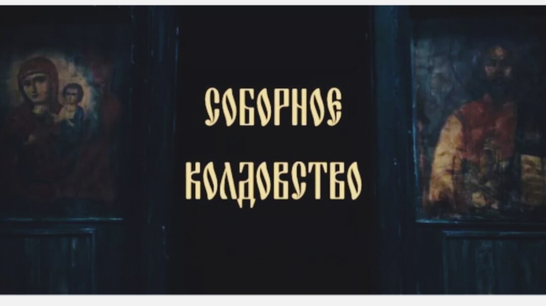 Трутень колдовство. Колдунья в церкви. Соборное колдовство. Ведьма в церкви. Церковь черная магия.