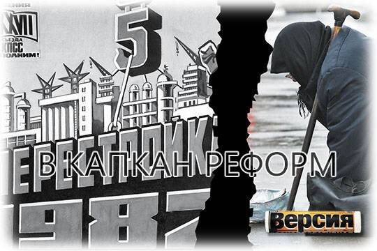    В капкан реформ