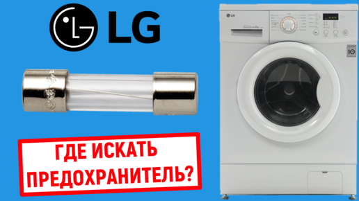 Где находится предохранитель в стиральной машине LG | Все о стиральных ...