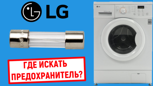 Где находится предохранитель в стиральной машине LG