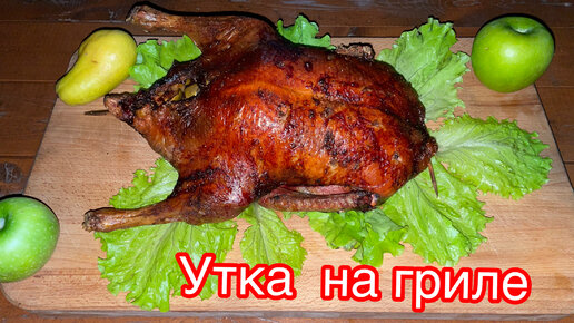 УТКА НА ГРИЛЕ.Утка на праздничный стол!